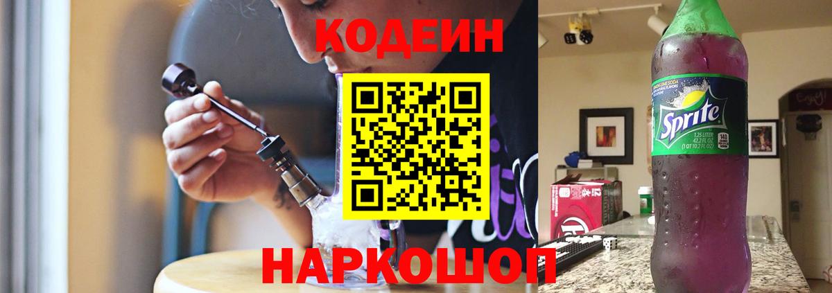 Кодеиновый сироп Lean Purple Drank  Вход с VPN  Белово  Codein Purple Drank 